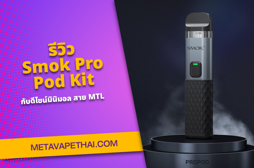 รีวิว Smok Pro Pod Kit กับดีไซน์มินิมอล สาย MTL