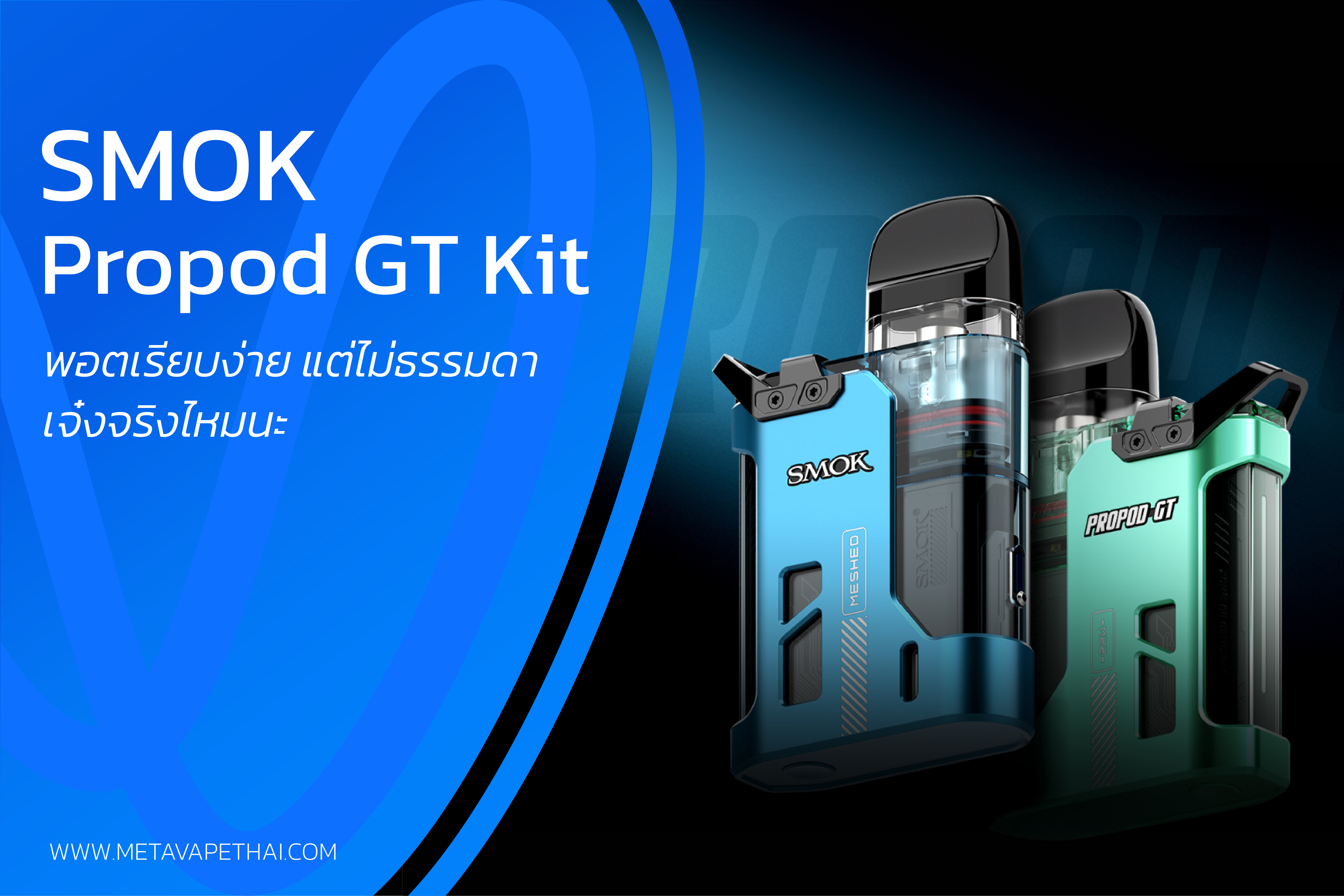 SMOK Propod GT Kit พอตเรียบง่าย แต่ไม่ธรรมดา เจ๋งจริงไหมนะ
