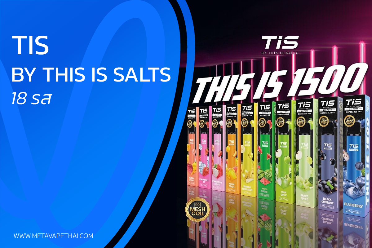 Tis By This Is Salts 18 รส พอตใช้แล้วทิ้งรุ่นใหม่จาก This Is Salts