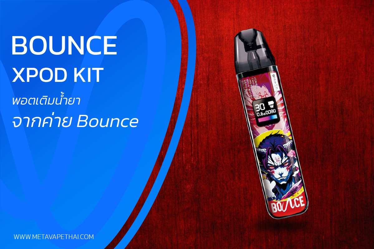 Bounce XPod Kit พอตเติมน้ำยาลวดลายสะดุดตา
