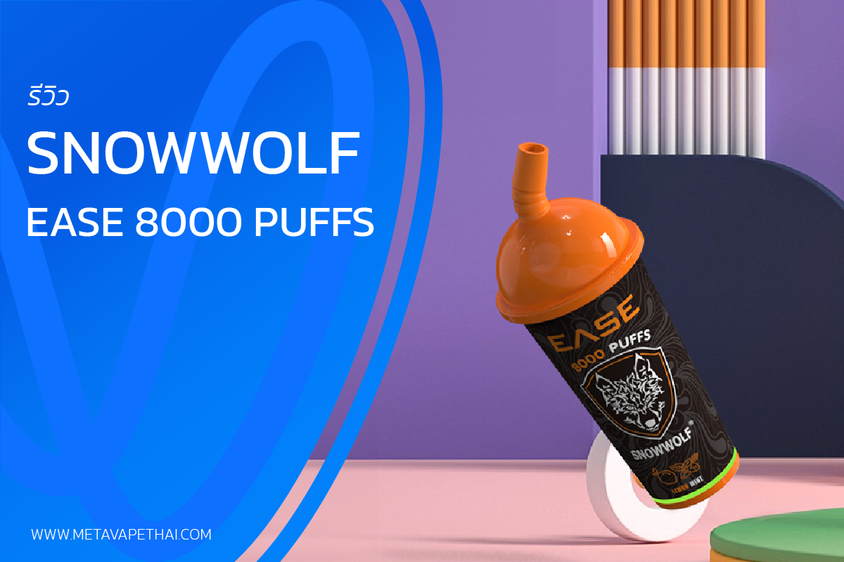 รีวิว Snowwolf Ease 8000 Puffs พอตใช้แล้วทิ้งที่สามารถสูบได้ถึง 8000 คำ 