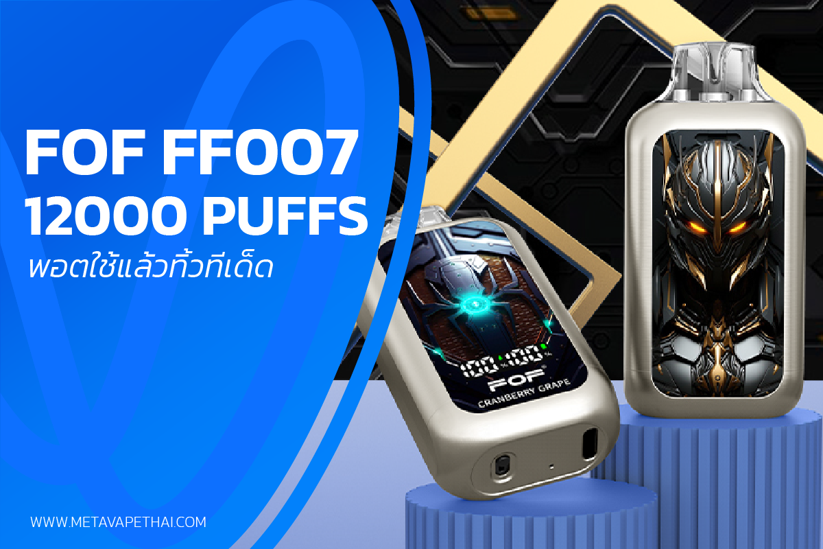 FOF FF007 12000 Puffs พอตใช้แล้วทิ้วทีเด็ด