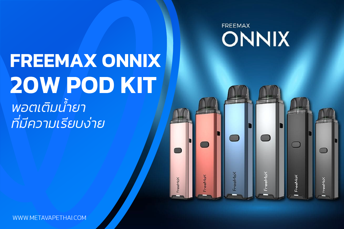 FreeMax Onnix 20W Pod Kit พอตเติมน้ำยาที่มีความเรียบง่าย