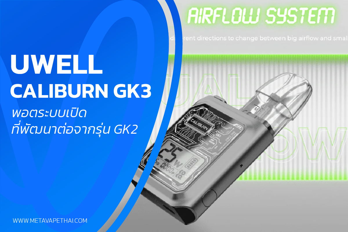 Uwell Caliburn GK3 พอตระบบเปิดที่ได้พัฒนาต่อจากรุ่น GK2