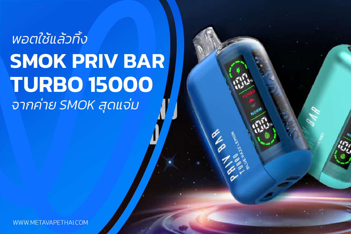 พอตใช้แล้วทิ้ง SMOK PRIV BAR TURBO 15000 จากค่าย SMOK สุดแจ่ม