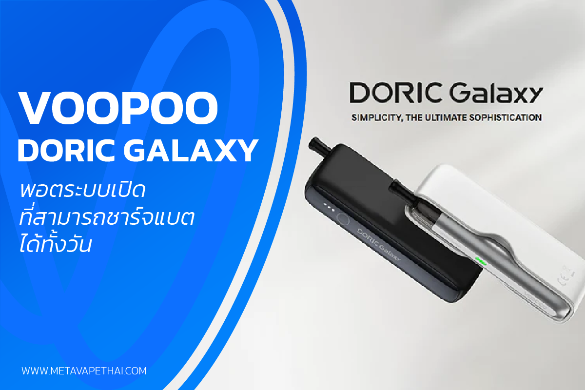 Voopoo Doric Galaxy พอตระบบเปิด ที่สามารถชาร์จแบตได้ทั้งวัน