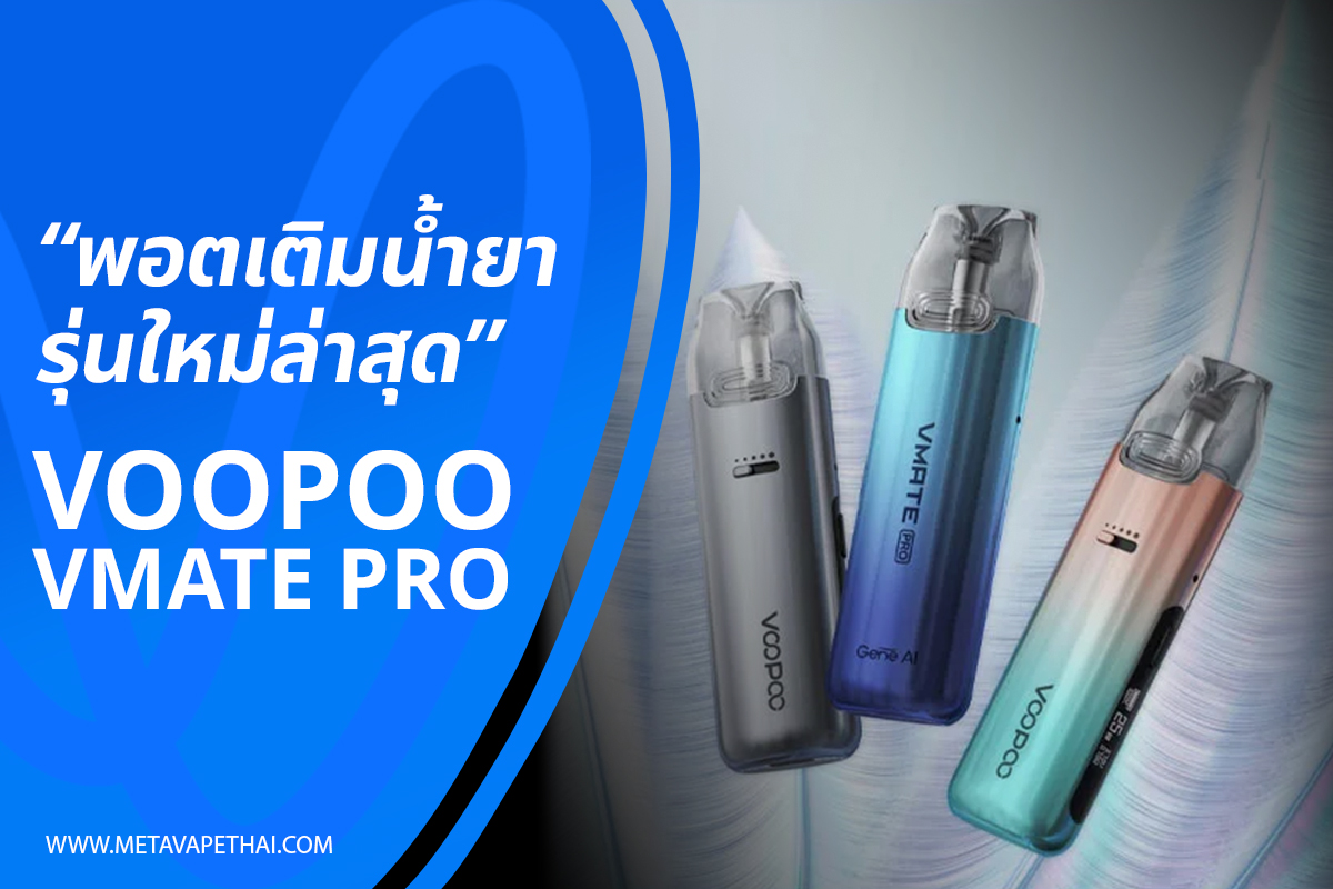 VOOPOO Vmate Pro พอตเติมน้ำยา รุ่นใหม่ล่าสุด