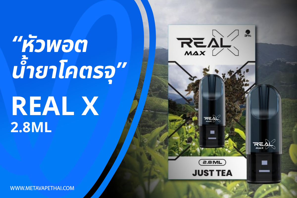 Real X Max 2.8ml หัวพอต น้ำยาโคตรจุ