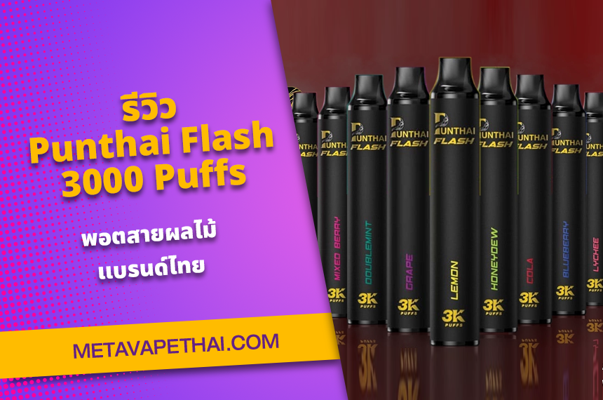 รีวิว Punthai Flash 3000 Puffs พอตสายผลไม้แบรนด์ไทย