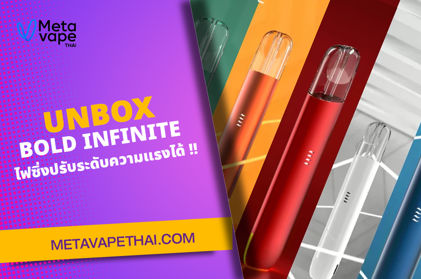 UNBOX BOLD INFINITE ไฟซิ่งปรับระดับความแรงได้ !!	 