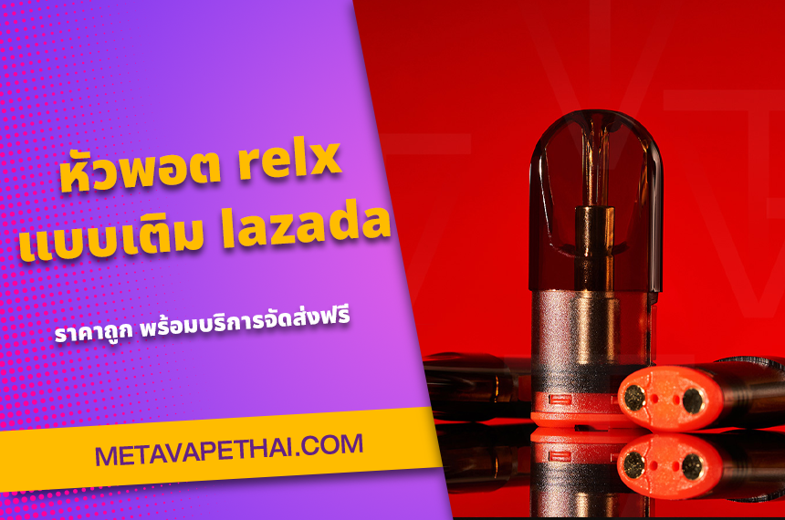 หัวพอต relx แบบเติม lazada ราคาถูก พร้อมบริการจัดส่งฟรี
