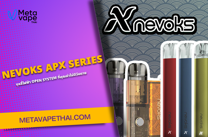 NEVOKS APX Series บุหรี่ไฟฟ้าไม่มีวันตาย