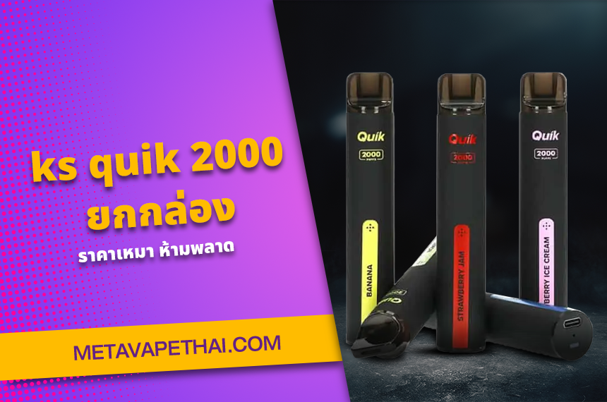 ks quik 2000 ยกกล่อง ราคาเหมา ห้ามพลาด