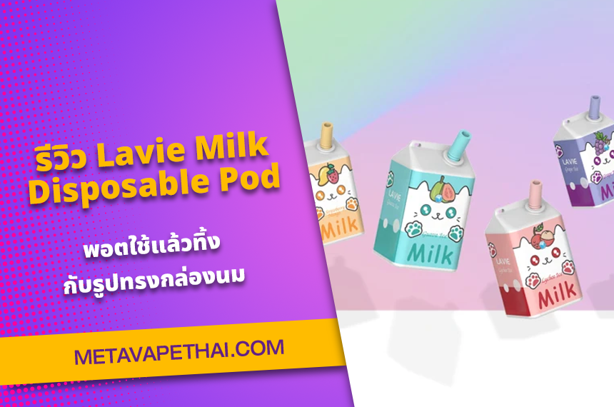 รีวิว Lavie Milk Disposable Pod พอตใช้แล้วทิ้งรูปทรงกล่องนม