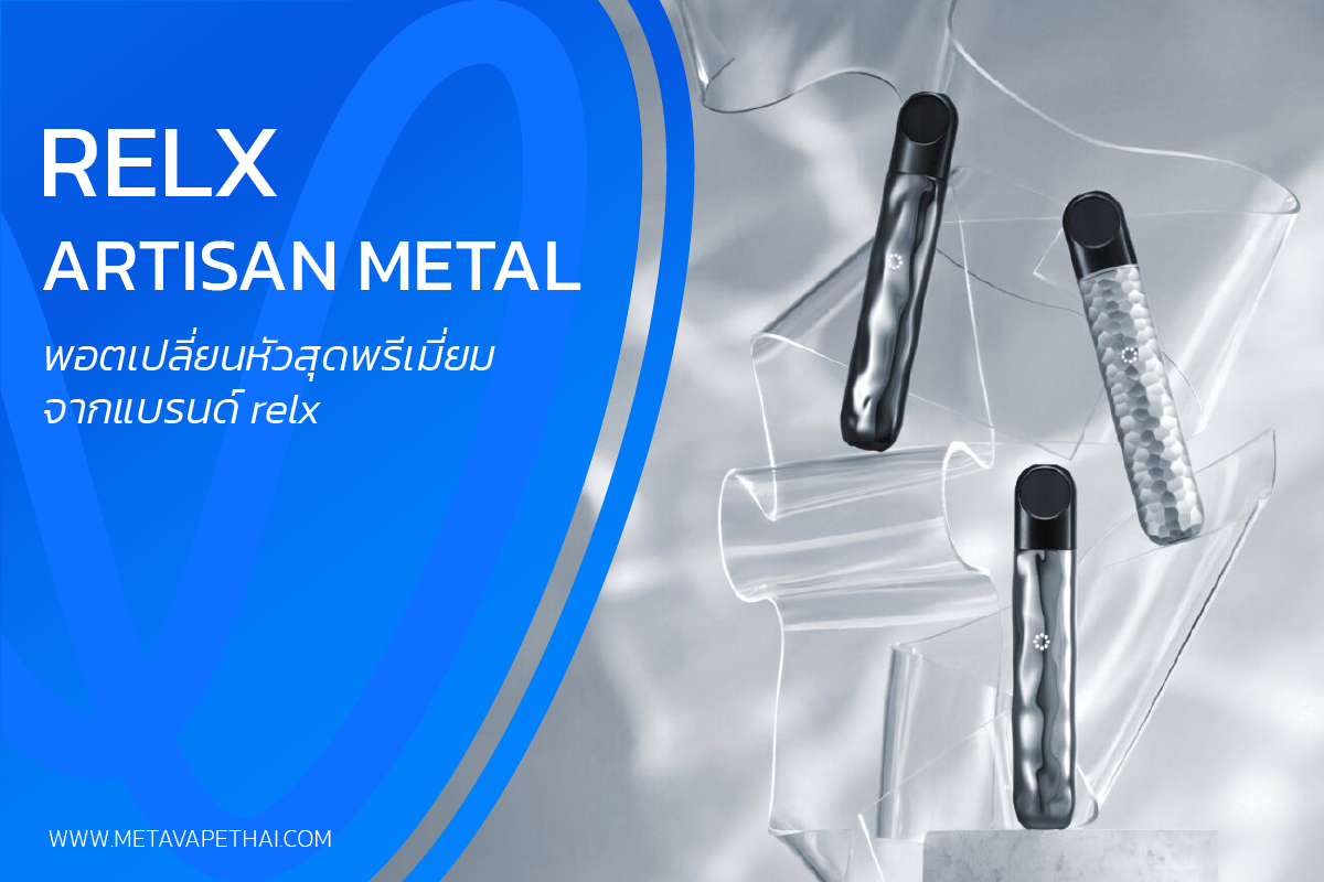 Relx Artisan Metal พอตเปลี่ยนหัวสุดพรีเมี่ยมจากแบรนด์ relx
