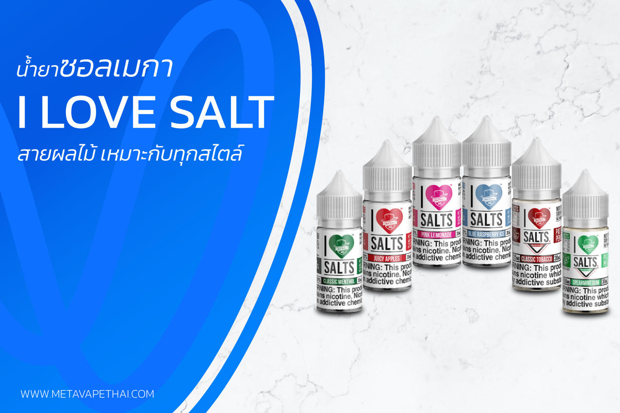 น้ำยาซอลเมกา I Love Salt สายผลไม้ เหมาะกับทุกสไตล์