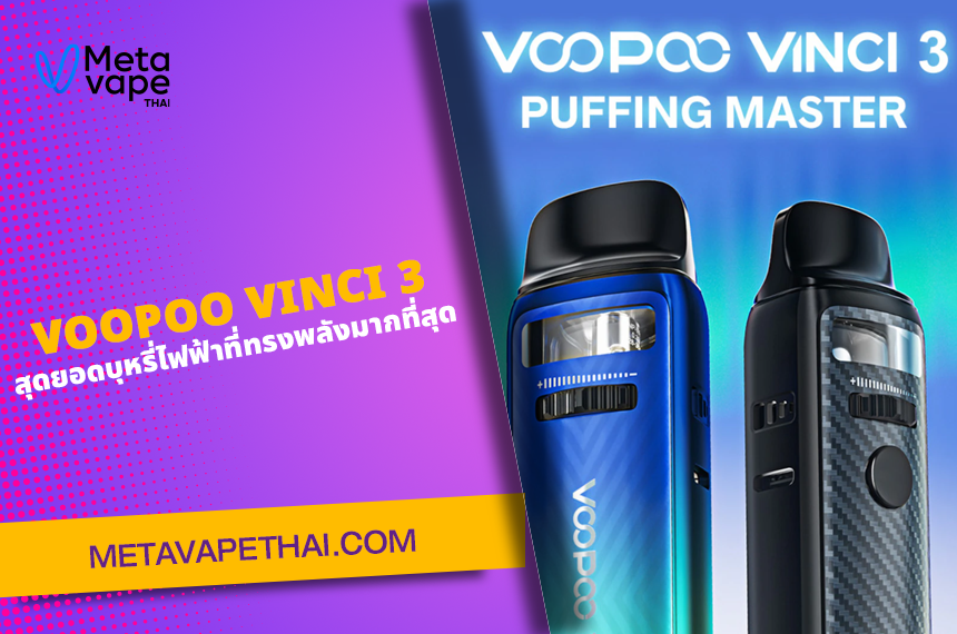 VOOPOO VINCI 3 สุดยอดบุหรี่ไฟฟ้าที่ทรงพลังมากที่สุด